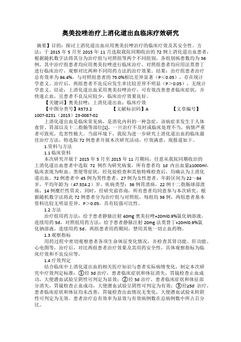 奥美拉唑治疗上消化道出血临床疗效研究