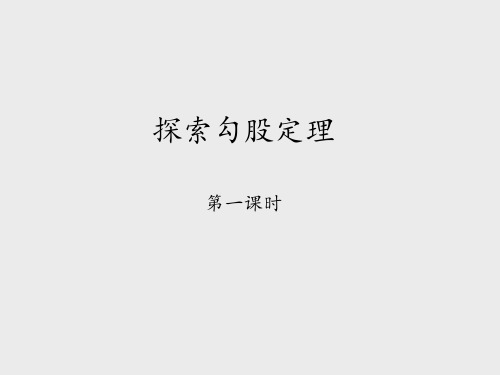 鲁教版五四制初中七年级数学上册探索勾股定理-第一课时_课件1