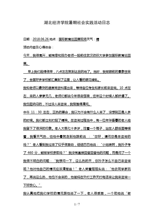湖北经济学院暑期社会实践活动日志