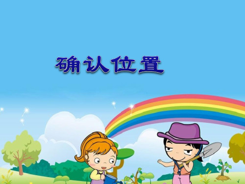 苏教版小学数学六年级下册第五单元《2、在平面图上表示物体的位置》PPT1