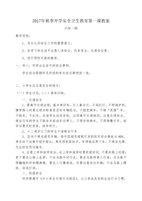 六年一班2017年秋季开学第一课教案