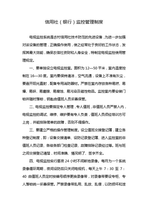 信用社(银行)监控管理制度