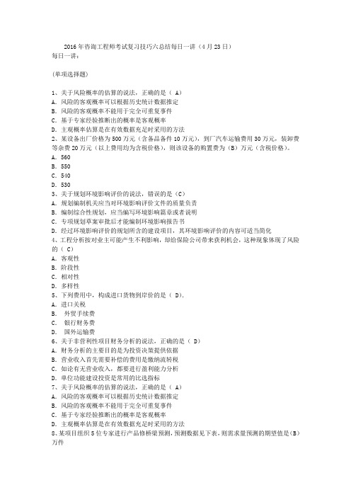2016年咨询工程师考试复习技巧六总结每日一讲(4月23日)