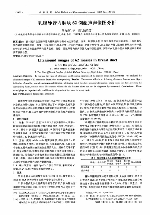 乳腺导管内肿块62例超声声像图分析