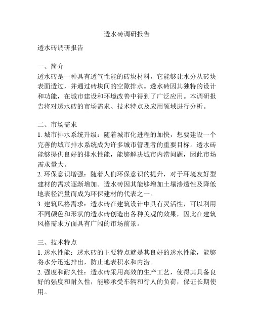 透水砖调研报告