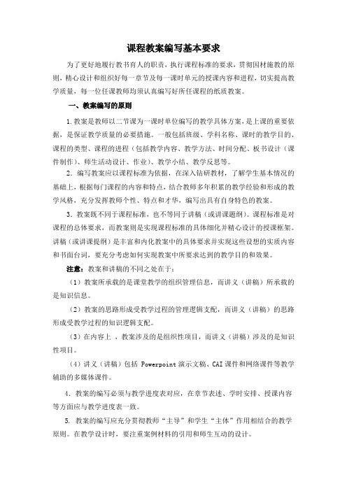 课程教案编写基本要求及教案模板