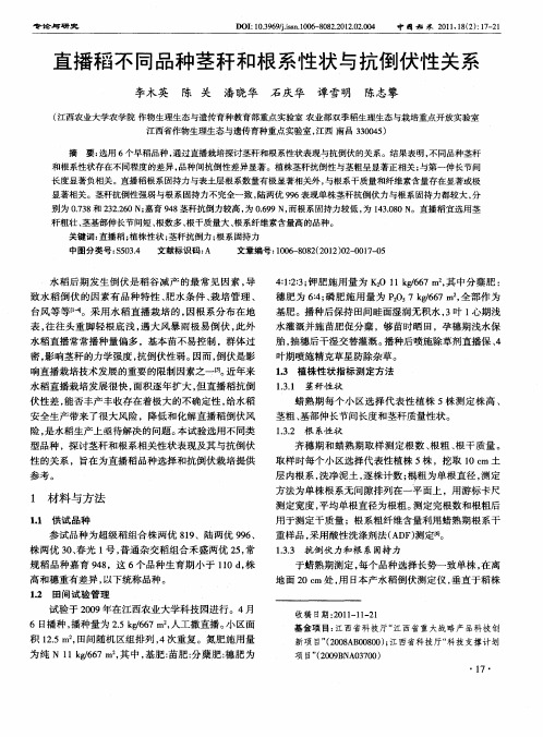 直播稻不同品种茎秆和根系性状与抗倒伏性关系