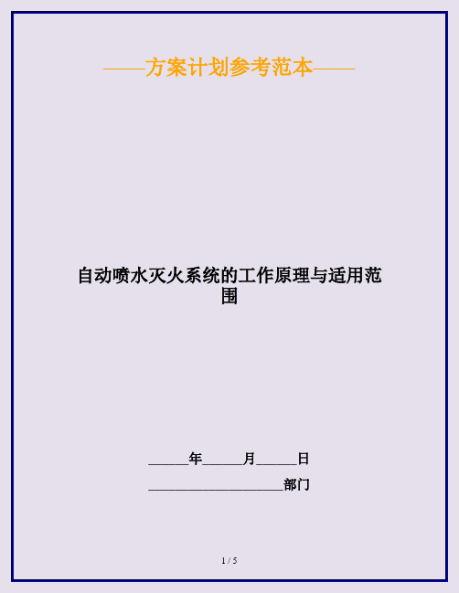 自动喷水灭火系统的工作原理与适用范围