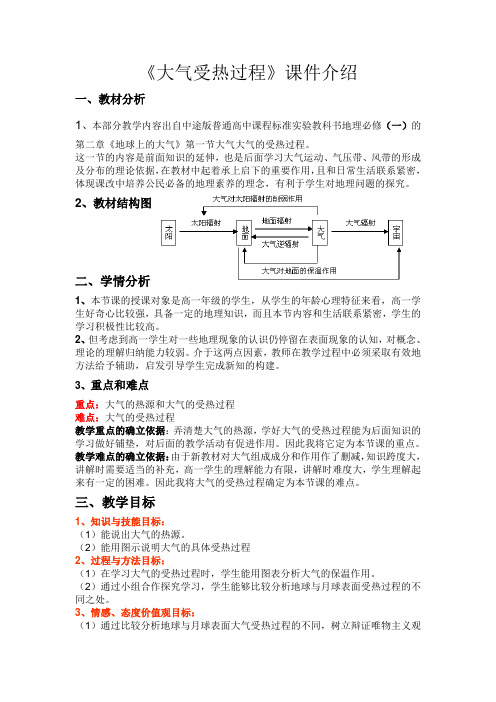大气受热过程说课稿