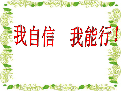 主题班会课件——我自信  我能行! 通用版