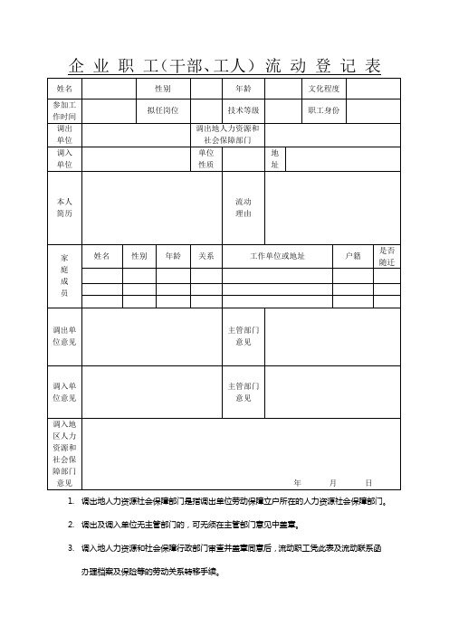 企业职工流动登记表