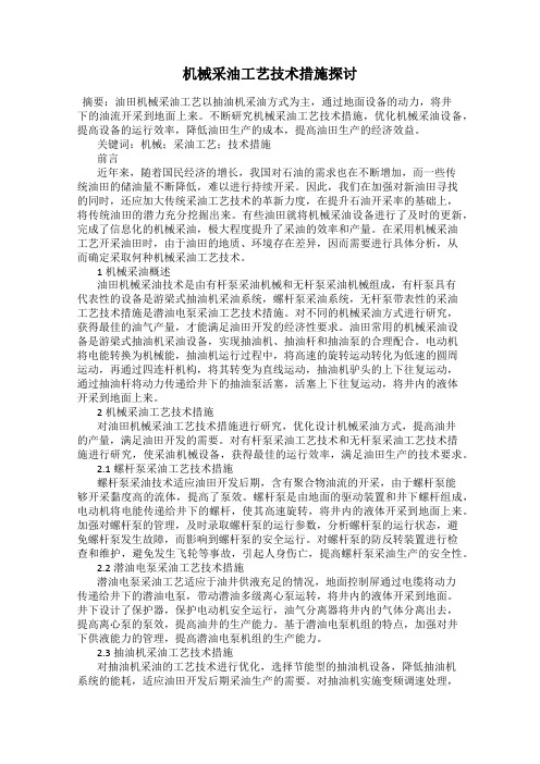 机械采油工艺技术措施探讨