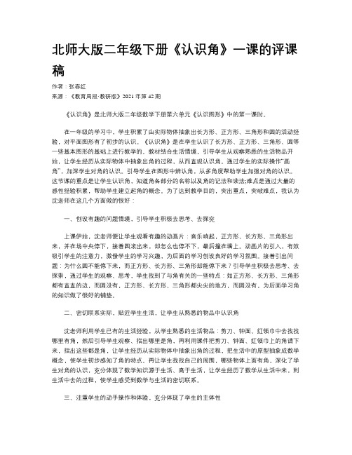 北师大版二年级下册《认识角》一课的评课稿