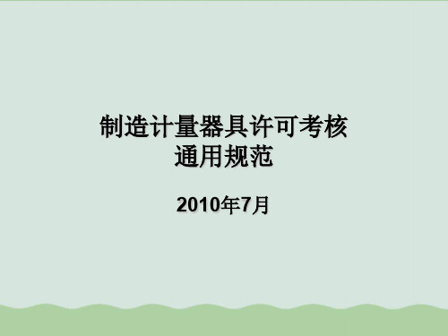 制造计量器具许可考核通用规范PPT课件