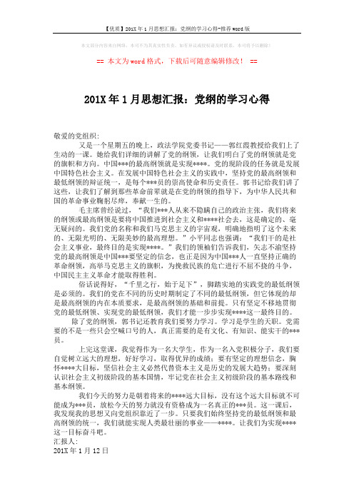 【优质】201X年1月思想汇报：党纲的学习心得-推荐word版 (2页)