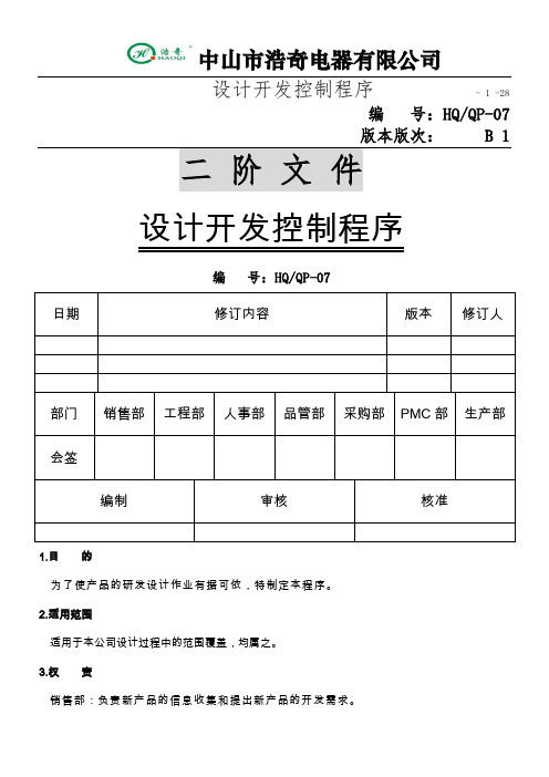 设计开发控制程序..HQ-QP-07
