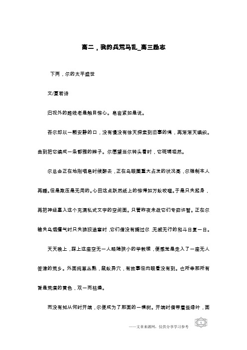 高二,我的兵荒马乱_高三励志