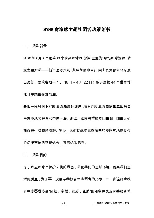 H7N9禽流感主题社团活动策划书