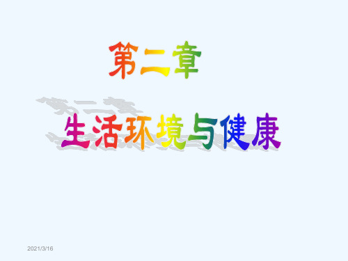 第二章生活环境与健康