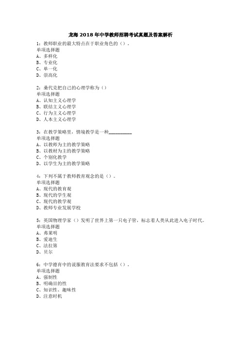 龙海2018年中学教师招聘考试真题及答案解析