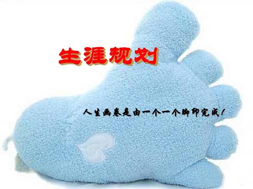 生涯规划PPT