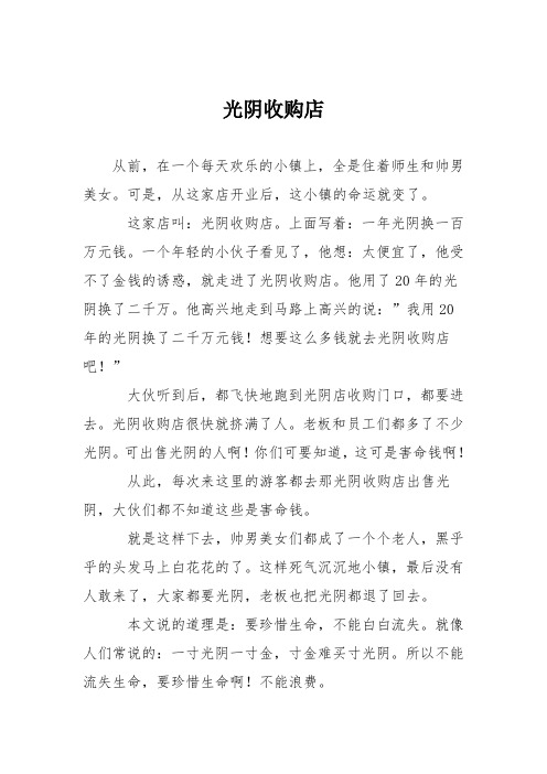 小学议论文作文：光阴收购店2