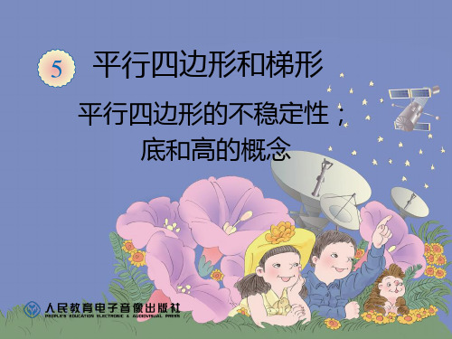 平行四边形的不稳定性;底和高的概念  公开课一等奖课件