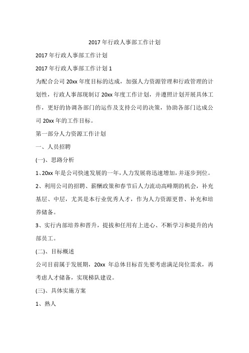 2017年行政人事部工作计划