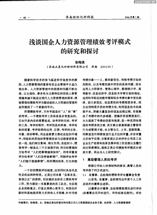 浅谈国企人力资源管理绩效考评模式的研究和探讨