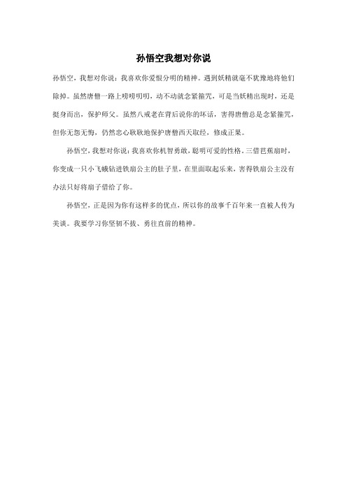 孙悟空我想对你说_小学三年级作文200字