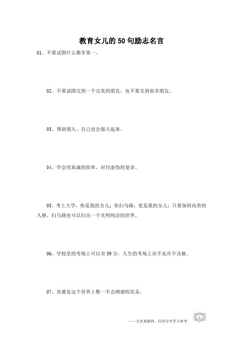 教育女儿的50句励志名言