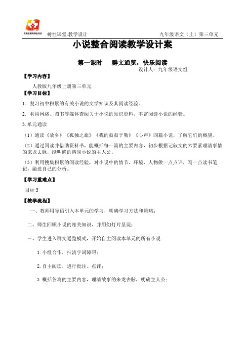 九年级上第三单元小说整合阅读教学设计-第一课时(初稿)