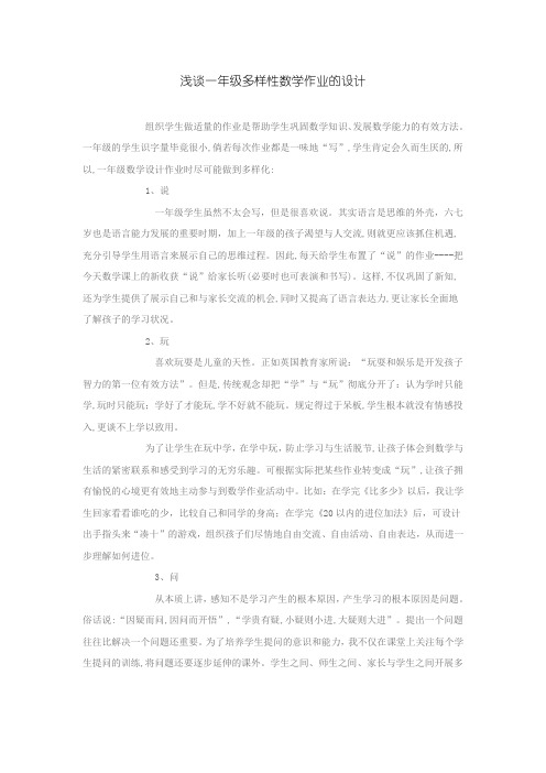 浅谈一年级多样性数学作业的设计