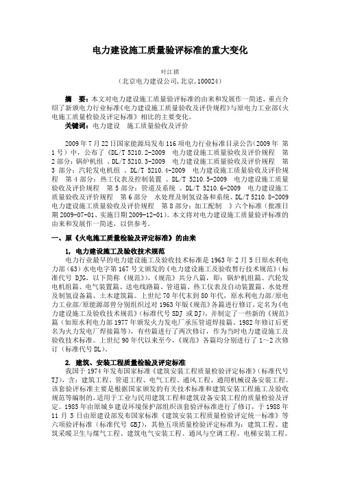 电力建设施工质量验评标准的重大变化文档