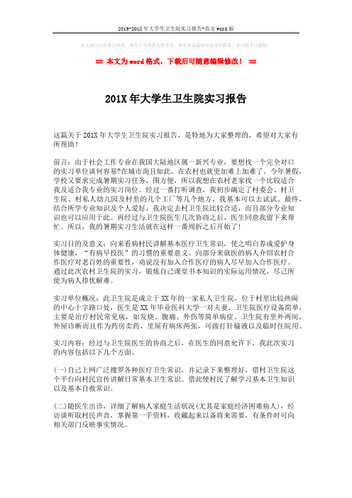 2019-201X年大学生卫生院实习报告-范文word版 (2页)