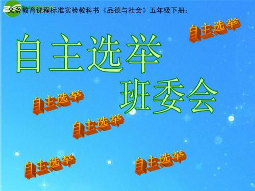 学做集体小主人