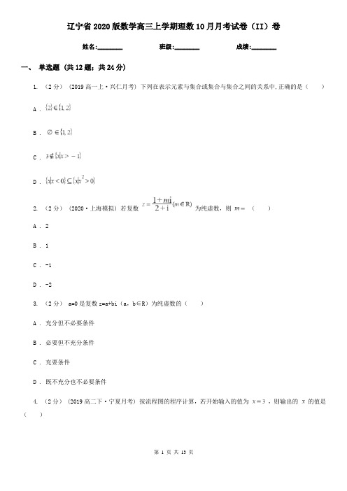 辽宁省2020版数学高三上学期理数10月月考试卷(II)卷