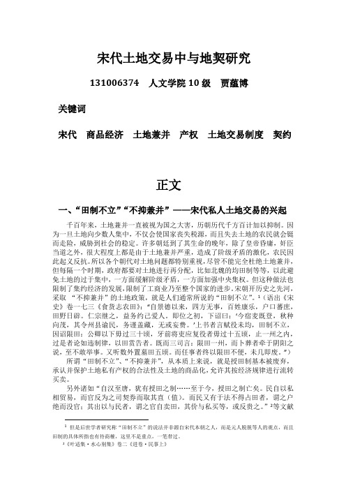 宋代土地交易中与地契相关文献综述