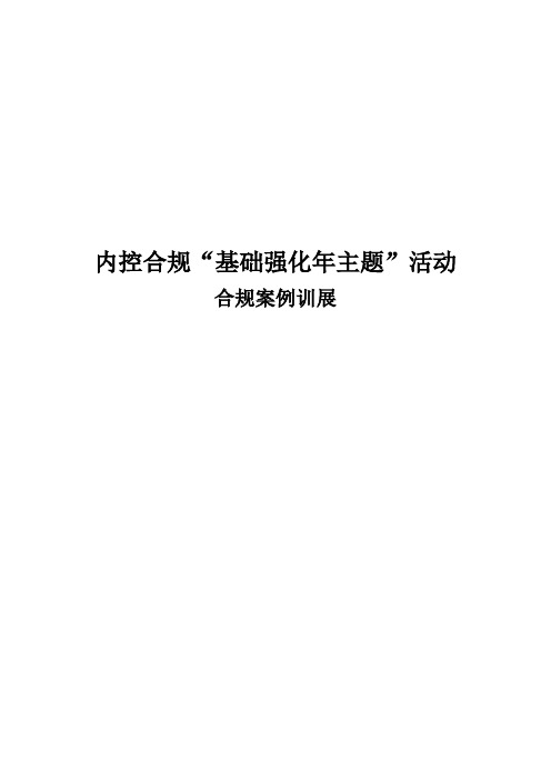 【申报稿】内控合规“基础强化年主题”活动方案
