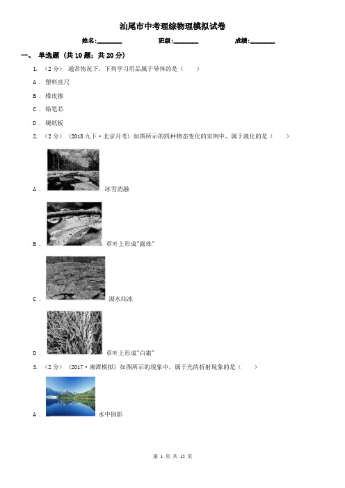 汕尾市中考理综物理模拟试卷