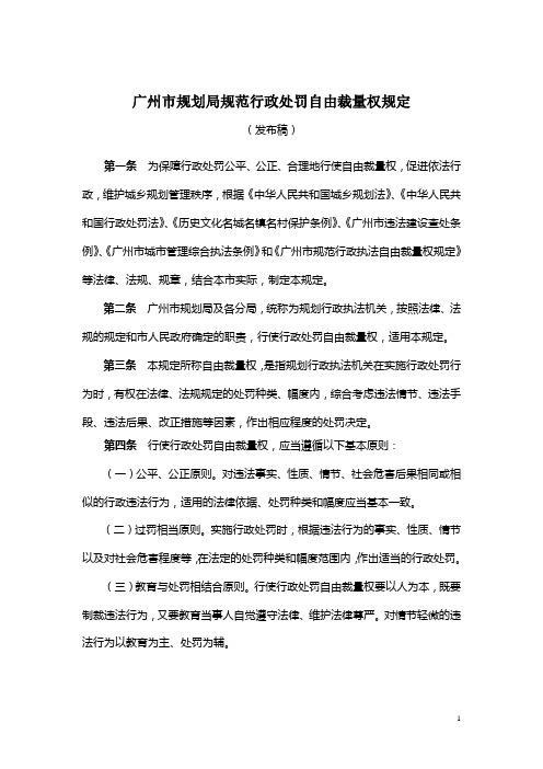 广州市规划局规范行政处罚自由裁量权规定