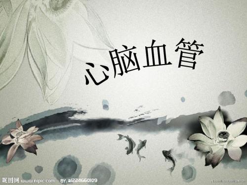 药品介绍1心脑血管