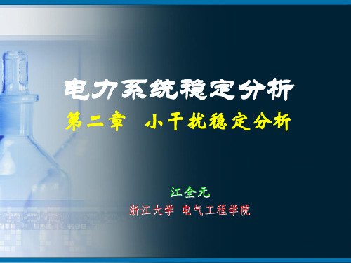 02小干扰稳定分析