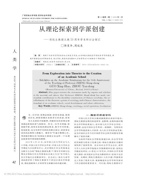 从理论探索到学派创建_郑杭生教授从教50周年学术研讨会侧记