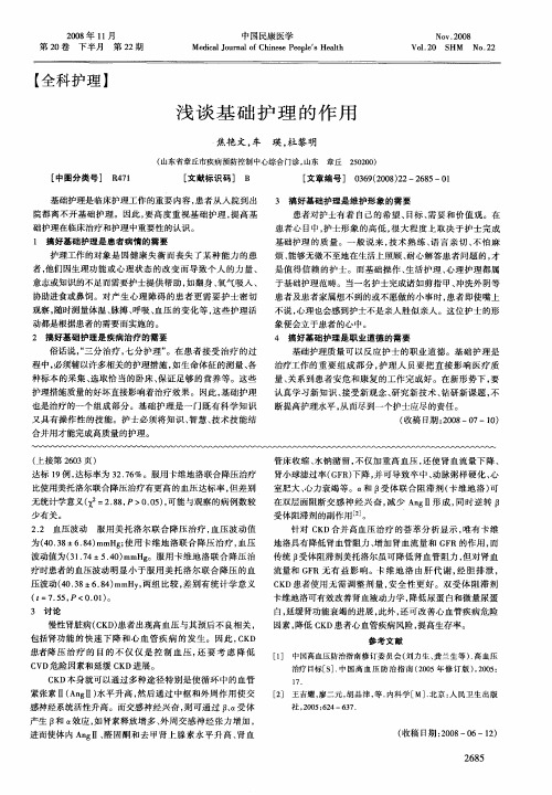 浅谈基础护理的作用