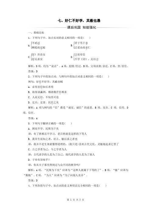 选修《先秦诸子选读》检测：第一单元七、好仁不好学其蔽也愚