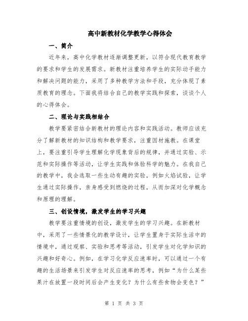 高中新教材化学教学心得体会