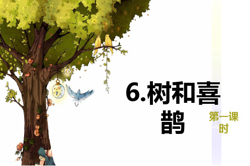 部编版一年级语文下册-6.树和喜鹊 第1课时【优质课件】