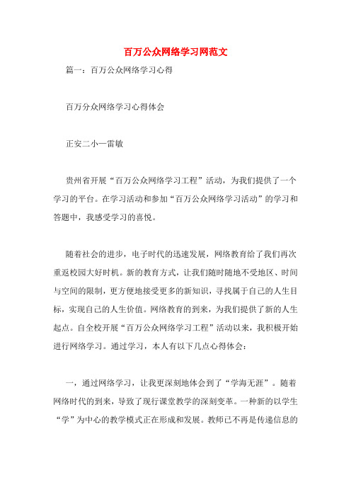 百万公众网络学习网范文