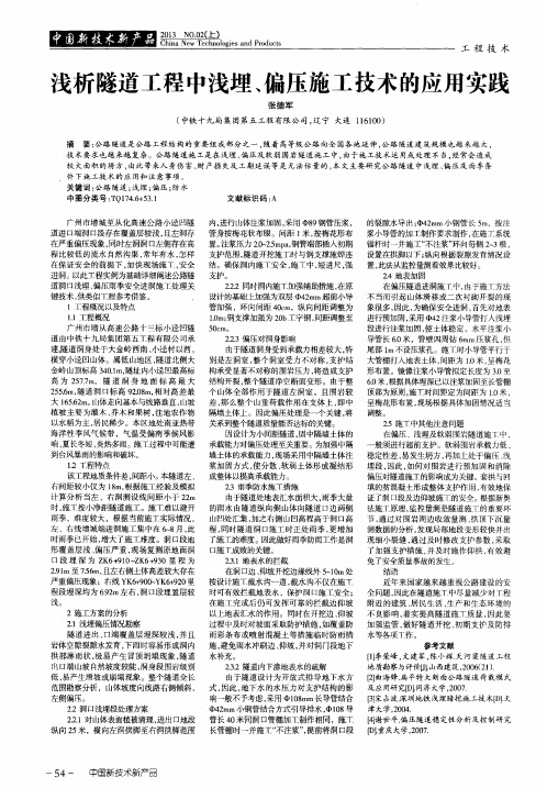 浅析隧道工程中浅埋、偏压施工技术的应用实践